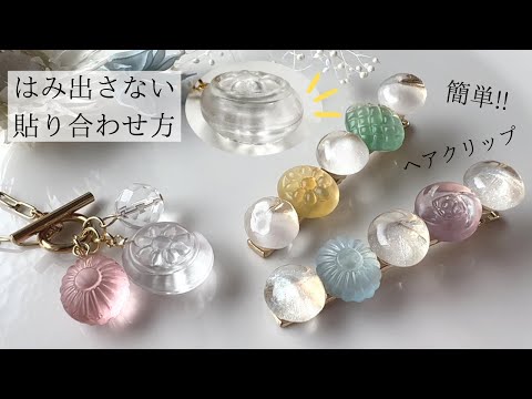 【レジン】キャンディパーツの貼り合わせ方＆🔰簡単ヘアクリップの作り方🍬resin/how to make Candy hair clip🌟