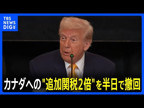 トランプ政権がカナダへの鉄鋼・アルミニウム追加関税の引き上げを見送り、カナダ・オンタリオ州の米向け電力料金値上げ措置停止受け｜TBS NEWS DIG