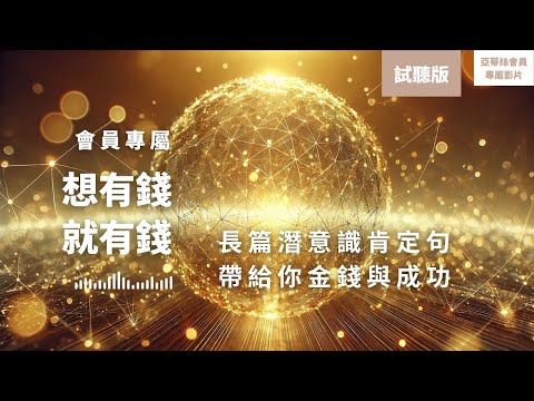 睡眠冥想：想有錢就有錢長篇肯定句(試聽)，磁化你的財富潛意識｜亞蒂絲會員專屬冥想引導(試聽)