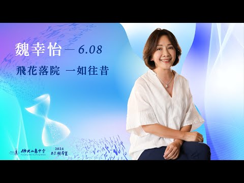 6/8 魏幸怡 主講《飛花落院  一如往昔》線上直播｜佛光山惠中寺 2024「未來與希望」系列講座，萬眾矚目菁英名師精彩必追，歡迎多多分享