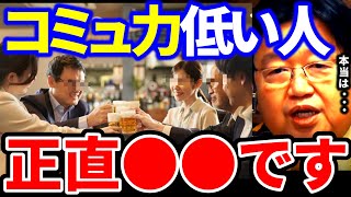 【岡田斗司夫】コミュ力低い人と思ってる人は実は●●な人なんです。僕は飲み会やパーティーがすごくつらい【岡田斗司夫 切り抜き サイコパス 人生相談 コミュ力 コミュ障 コミュニケーション】