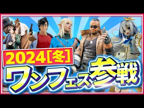 【ワンフェス2024[冬]】初田が行く！ フィギュア梶田のワンフェスさんぽ【イベントリポート】