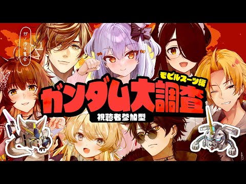 【#ガンダム大調査MS編】視聴者参加型🔍ガノタ大集合!!【犬山たまき/伊東ライフ/神田笑一/フミ/ｵﾘﾊﾞｰ･ｴﾊﾞﾝｽ/ﾚｸﾞﾙｼｭ･ﾗｲｵﾝﾊｰﾄ/梟雄しろや】