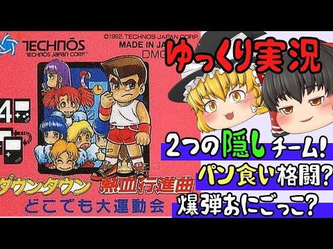 【レトロゲーム】ダウンタウン熱血行進曲　どこでも大運動会【ゆっくり実況】