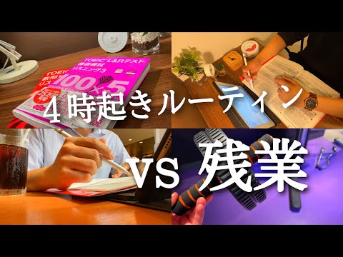 【残業ルーティン #102】４時起き社会人の勉強記録 ~残業編~