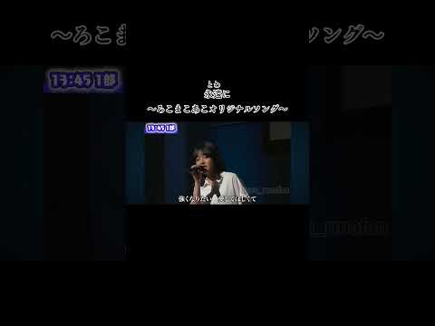 本日のベストシーン🎥2024.12.20　永遠に～ろこまこあこオリジナルソング～めちゃめちゃ良い曲でした！ろこまこあこチャンネルさんのほうにもう少し長いVerがあるのでぜひ見てください！＃Shorts