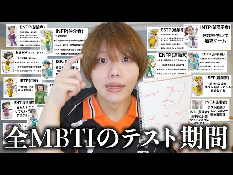 全MBTIのテスト期間の過ごし方をド偏見で紹介してみたら赤点取る理由が判明したww【プレゼン】