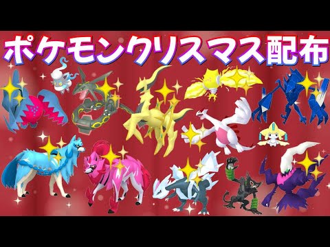 【ポケモンSV】色違いポケモン・伝説ポケモン配布 クリスマスSP 色アルセウス 色ザシアン 色レジエレキ 色レジドラゴ 色キュレムなど抽選  #ライブ配信 #ポケモンsv #初見歓迎