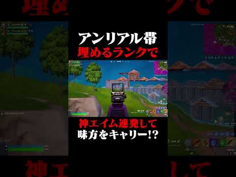 ランクキャリーして欲しい人は高評価とコメントしてね！！#shorts 【フォートナイト/Fortnite】