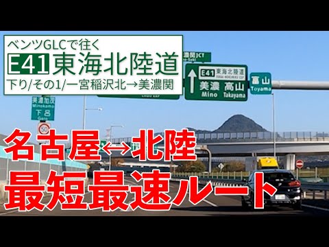 東海北陸道【一宮→美濃関】奥美濃への玄関口【E41/下り/その1】