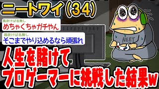 【バカ】人生を賭けてプロゲーマーに挑戦した結果www【2ch面白いスレ】▫️