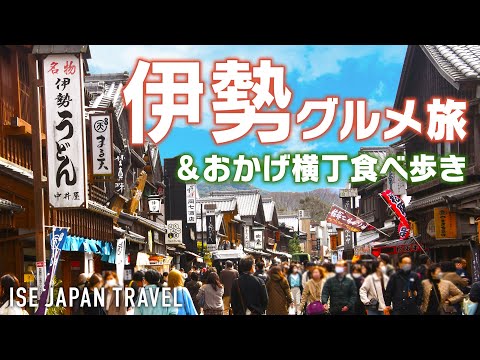 Ise Gourmet Journey ! Ise is full of delicious food & eating in the crowded Okage Yokocho