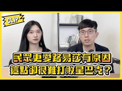 民眾更愛路易莎有原因 這點卻很難打敗星巴克？／不管啦！給我錢EP112精華