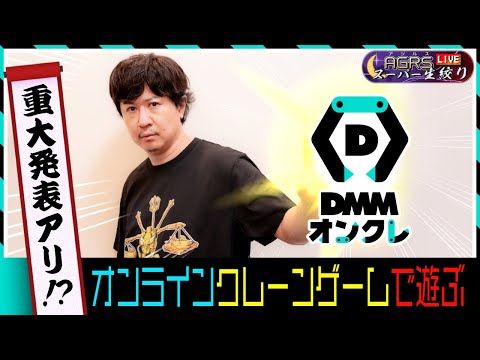 【DMMオンクレ】アジルス／スーパー生絞り 2024年08月18日【PR】