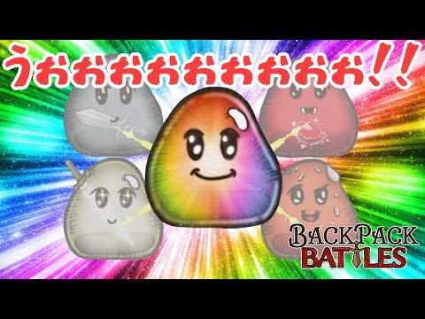 久しぶりの虹スラきたぜうぉぉぉぉ！！【Backpack Battles / BpB #232】