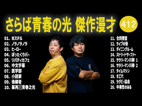 さらば青春の光 傑作漫才+コント#412【睡眠用・作業用・ドライブ・高音質BGM聞き流し】（概要欄タイムスタンプ有り