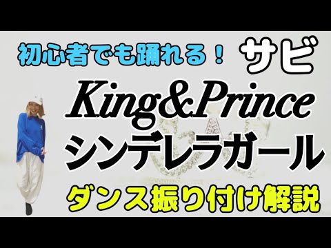 【ダンス振り付け解説】 King＆Prince「シンデレラガール」反転　サビ🔰超初心者向け🔰