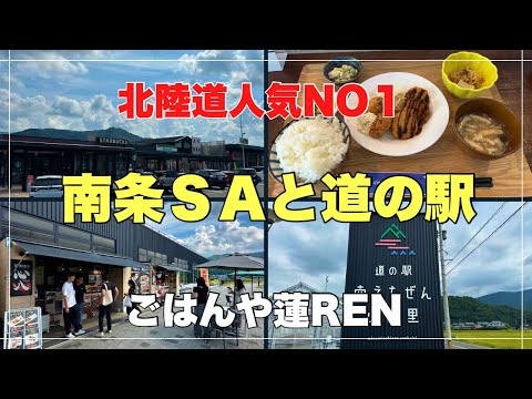 北陸道ＳＡと道の駅で1番人気#おすすめ#旅行 #人気、福井県南条郡にある北陸道サービスエリアと道の駅が人気で福井のお土産などの紹介です。