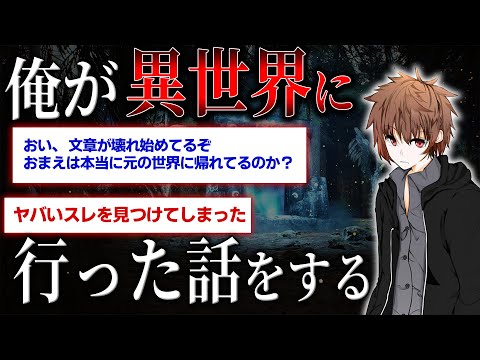 【2ch伝説の異世界スレ】異世界スレの中でもトップクラスに恐怖なスレ…【俺が異世界に行った話をする】