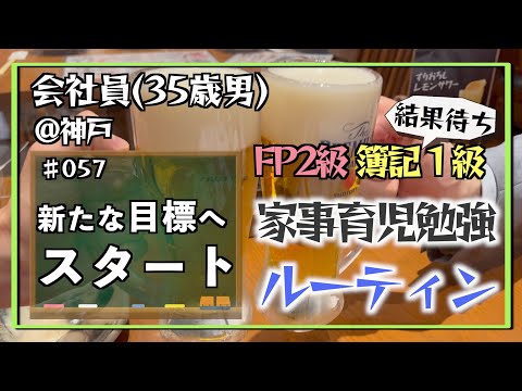 【新たな一歩】35歳会社員の家事育児勉強ルーティン 簿記1級 FP2級 @神戸 #057 Study Vlog