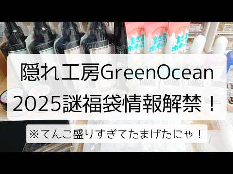 レジン♡隠れ工房GreenOcean2025謎福袋開封！情報解禁！resin グリーンオーシャン