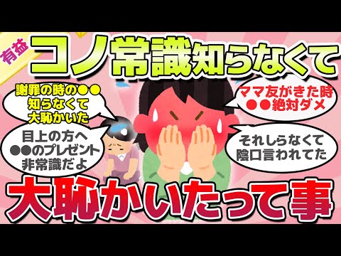 【有益スレ】もっと早く知りたかった、コレ知らずに大恥かいたって事教えてｗ