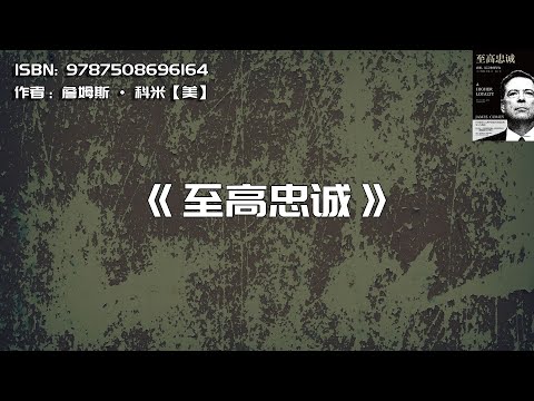 《至高忠诚》真相、谎言和领导力