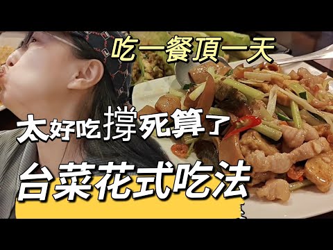 241208台菜還可以做出這麼多花樣 一天吃一餐就夠的台菜長什麼樣 哈哈😊由於吃太撐 #台啤18天 🍺