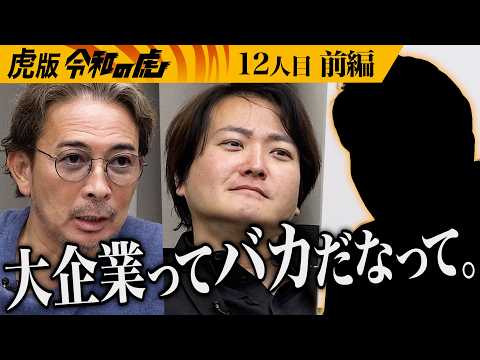 【前編】希望金額2億円の世界を救う事業とは｡穴の空いたコンクリート｢Dotcon｣で世界の水害を解決したい【小澤 辰矢】[12人目]虎版令和の虎