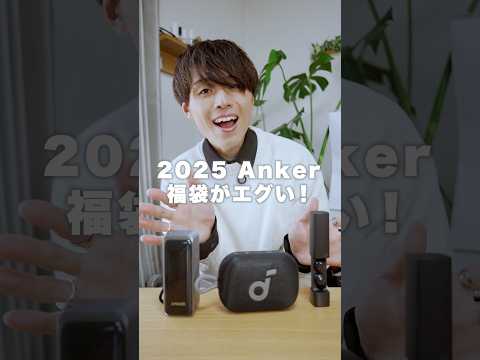 2025年Ankerの福袋がお得すぎる…！#ガジェット #福袋開封 #福袋