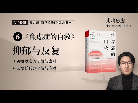 【会员】第6期：抑郁与反复 | 《焦虑症的自救》（5/6）