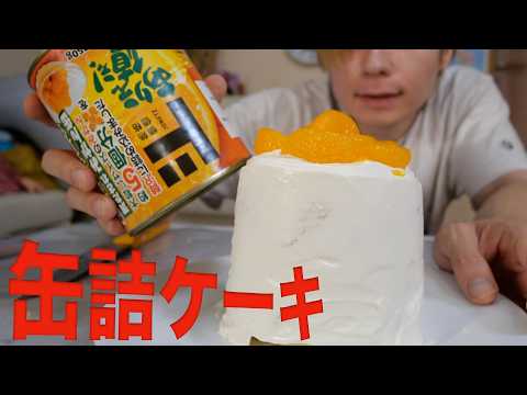 缶詰ケーキが超簡単で激うま!!【材料３つ】┗(^∇^*　　PDS