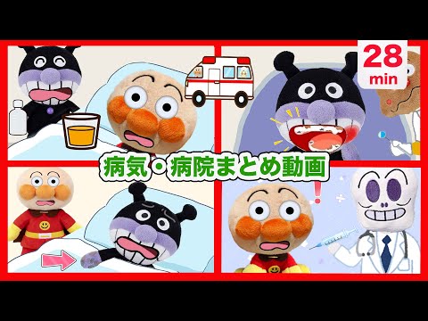 【病気・病院まとめ動画】アンパンマンたちが病院に行くよ！anpanman anime・アンパンマンアニメ