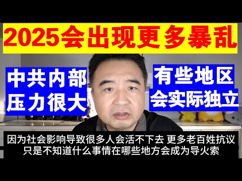 翟山鹰：为什么说2025年会出现更多的暴乱丨中共内部压力很大丨中共分裂后 各省会独立还是会联邦？