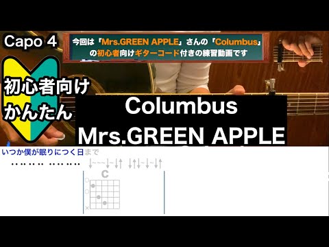 Columbus/Mrs.GREEN APPLE/ギター/コード/弾き語り/初心者向け/簡単