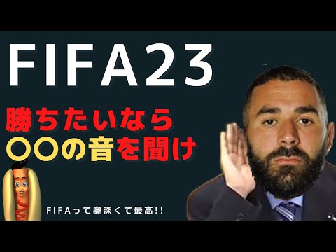 【FIFA23 】新事実！！耳をすませばサッカーは勝てる事が判明！！！！騙されたと思ってやれ！！