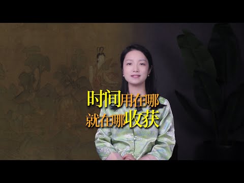 你把時間用在哪，人生就綻放在哪裡！聊齋中最圓滿的故事