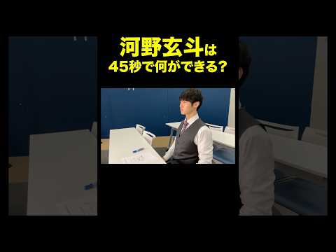 神脳 河野玄斗は45秒で何ができる？ #踊ってみた