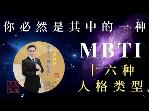 你必然是其中的一种，MBTI 16型人格类型分类。（玄心文化：让人性不再复杂，让人生不再迷茫。）