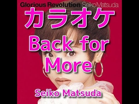 カラオケ「Back for More」松田聖子☆歌詞付き