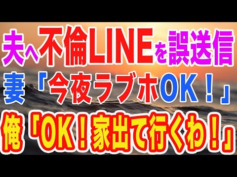 【修羅場】不倫相手に送るはずだったLINEを夫へ誤送信！ 妻『今夜ラブホOK』→夫『OK！最後の不倫楽しんで！』→慌てて家に帰ると…家がもぬけの殻になっていた　【スカットする話】