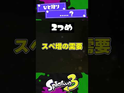 【需要】アプデ終了後のスプラの環境予想2選【スプラ3】【スプラトゥーン3】 #shorts #splatoon3 #スプラ