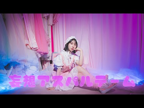 【まなこ】妄想アスパルテーム 踊ったみた / オリジナル振付