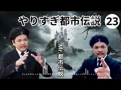 お笑いBGM Mr 都市伝説 関暁夫 まとめ やりすぎ都市伝説 #13 BGM作業用睡眠用 新た広告なし