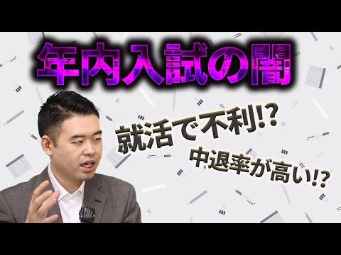 推薦入試の深すぎる闇。就活で面接前に落ち、中退率も高い？