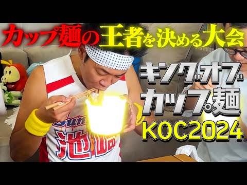 ぶっちゃけ、一番美味い「カップ麺」はどれなのかを決める大会!!!【KOC2024】