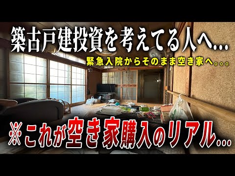 【ルームツアー】空き家投資は甘くない。購入したばかりのボロ戸建ての中身を公開します。ep279