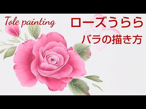 Tole painting How to draw roses (Rose urara)Flower painting