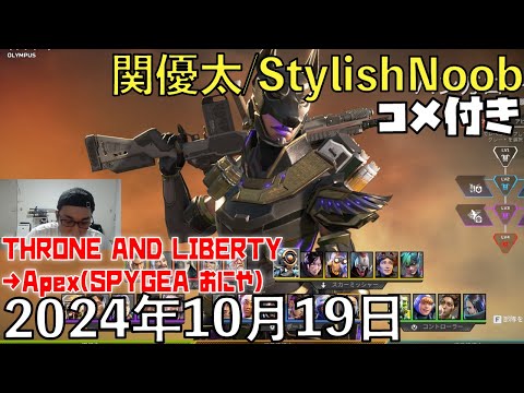 【コメ付】ダイアを味見w/2024年10月19日/THRONE AND LIBERTY→Apex Legends/SPYGEA おにや