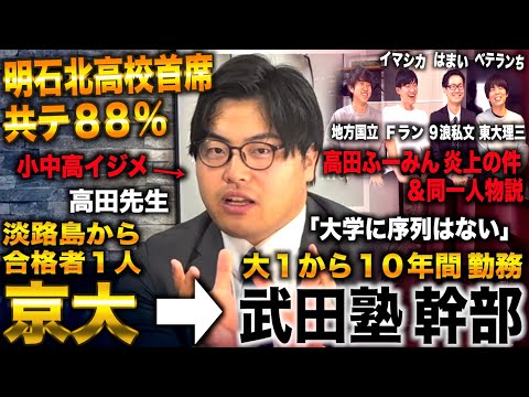 高田先生/小中高イジメも淡路島から唯一の京大合格→大１から10年間 武田塾幹部(高田史拓/武田塾チャンネル/青い令和の虎 高田先生)